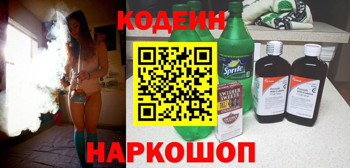Нижнеудинск  Codein Purple Drank  Кодеиновый сироп Lean Purple Drank  Вход с VPN 